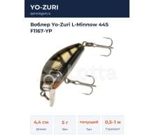 Воблер Yo-Zuri L-Minnow 44S F1167-YP