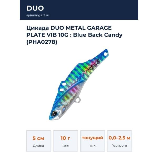 Цикада DUO METAL GARAGE PLATE VIB 10G : Blue Back Candy (PHA0278)