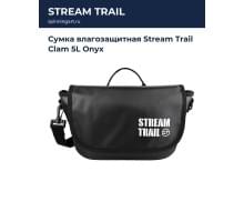 Сумка влагозащитная Stream Trail Clam 5L Onyx