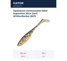 Приманка силиконовая Gator Superslow 20см (1шт) #GlitterBurbot (607)