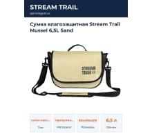 Сумка влагозащитная Stream Trail Mussel 6,5L Sand