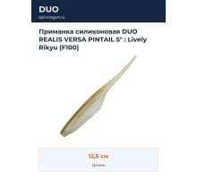 Приманка силиконовая DUO REALIS VERSA PINTAIL 5" : Lively Rikyu (F100)