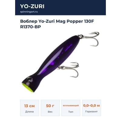 Воблер Yo-Zuri Mag Popper 130F R1370-BP