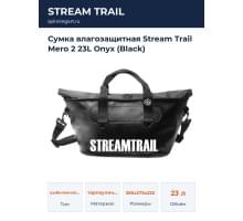 Сумка влагозащитная Stream Trail Mero 2 23L Onyx (Black)
