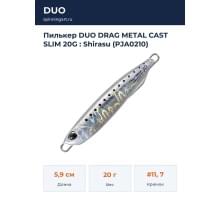 Пилькер DUO DRAG METAL CAST SLIM 20G : Shirasu (PJA0210)