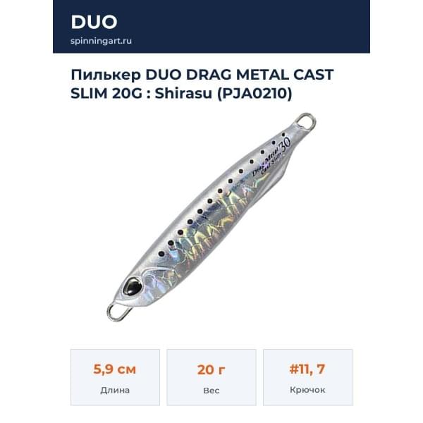 Пилькер DUO DRAG METAL CAST SLIM 20G : Shirasu (PJA0210)
