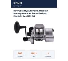 Катушка мультипликаторная электрическая Penn Fathom Electric Reel Kit 30