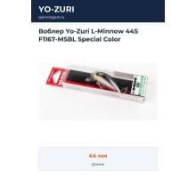 Воблер Yo-Zuri L-Minnow 44S F1167-MSBL Special Color