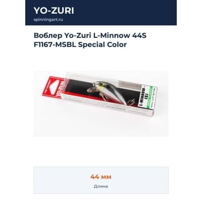 Воблер Yo-Zuri L-Minnow 44S F1167-MSBL Special Color