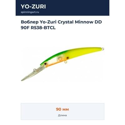 Воблер Yo-Zuri Crystal Minnow DD 90F R538-BTCL