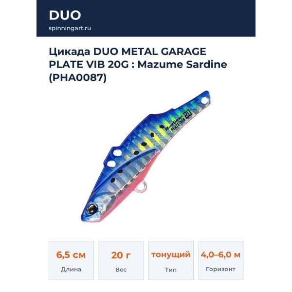 Цикада DUO METAL GARAGE PLATE VIB 20G : Mazume Sardine (PHA0087)