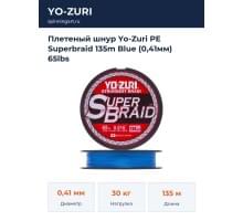 Плетеный шнур Yo-Zuri PE Superbraid 135m Blue (0,41мм) 65lbs