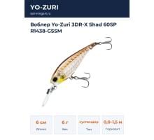 Воблер Yo-Zuri 3DR-X Shad 60SP R1438-GSSM