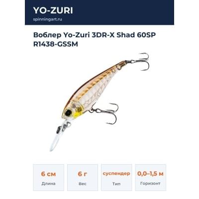 Воблер Yo-Zuri 3DR-X Shad 60SP R1438-GSSM