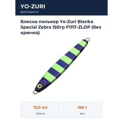 Блесна пилькер Yo-Zuri Blanka Special Zebra 150гр F1117-ZLDP (без крючка)