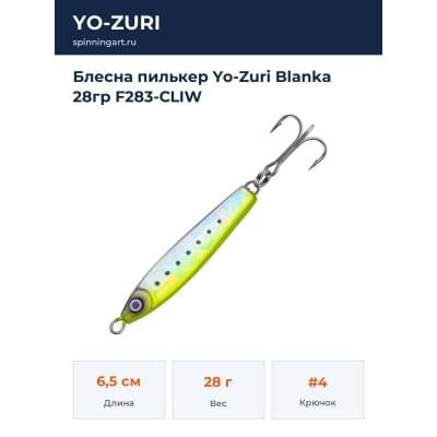 Блесна пилькер Yo-Zuri Blanka 28гр F283-CLIW
