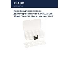 Коробка для приманок двухсторонняя Plano 345023 Dbl Sided Clear W Black Latches, 12-18 отсеков (1563