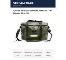 Сумка влагозащитная Stream Trail Oyster 30л OD