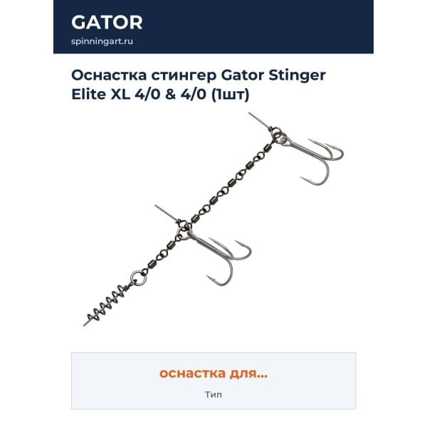 Оснастка стингер Gator Stinger Elite XL 4/0 & 4/0 (1шт)