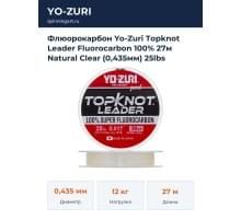 Флюорокарбон Yo-Zuri Topknot Leader Fluorocarbon 100% 27м Natural Clear (0,435мм) 25lbs
