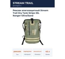 Рюкзак влагозащитный Stream Trail Dry Tank Stripe 25L Ranger-Olive/Sand