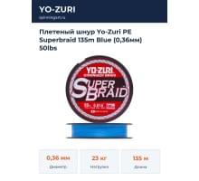 Плетеный шнур Yo-Zuri PE Superbraid 135m Blue (0,36мм) 50lbs