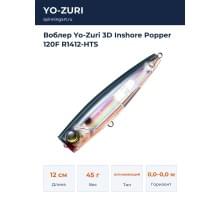 Воблер Yo-Zuri 3D Inshore Popper 120F R1412-HTS