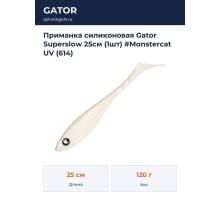 Приманка силиконовая Gator Superslow 25см (1шт) #Monstercat UV (614)