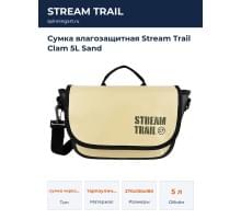 Сумка влагозащитная Stream Trail Clam 5L Sand