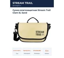 Сумка влагозащитная Stream Trail Clam 5L Sand