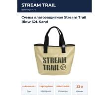 Сумка влагозащитная Stream Trail Blow 32L Sand