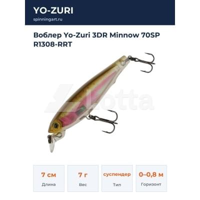 Воблер Yo-Zuri 3DR Minnow 70SP R1308-RRT