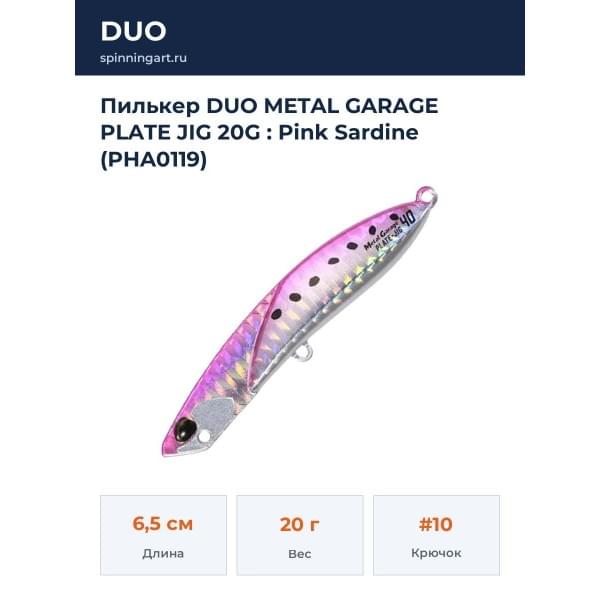 Пилькер DUO METAL GARAGE PLATE JIG 20G : Pink Sardine (PHA0119)