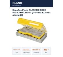 Коробка Plano PLASE342 EDGE MICRO MAGNETIC (17.5cm x 10.1cm x 4.5cm) (0)