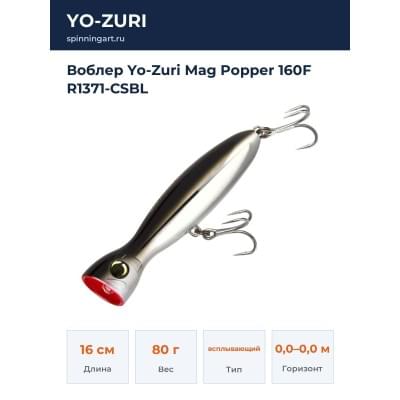 Воблер Yo-Zuri Mag Popper 160F R1371-CSBL