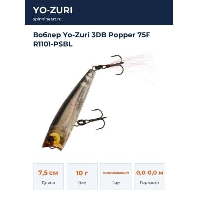 Воблер Yo-Zuri 3DB Popper 75F R1101-PSBL