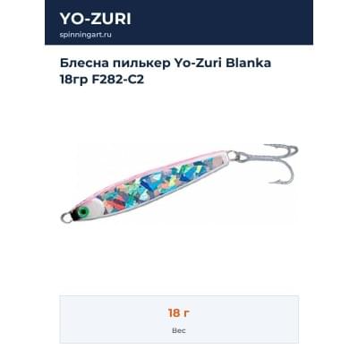 Блесна пилькер Yo-Zuri Blanka 18гр F282-C2