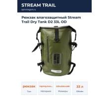 Рюкзак влагозащитный Stream Trail Dry Tank D2 33L OD