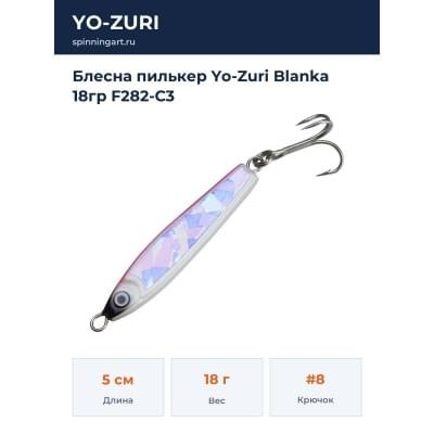 Блесна пилькер Yo-Zuri Blanka 18гр F282-C3