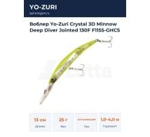 Воблер Yo-Zuri Crystal 3D Minnow Deep Diver Jointed 130F F1155-GHCS