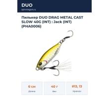 Пилькер DUO DRAG METAL CAST SLOW 40G (INT) : Jack (INT) (PHA0006)