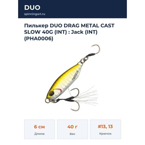 Пилькер DUO DRAG METAL CAST SLOW 40G (INT) : Jack (INT) (PHA0006)