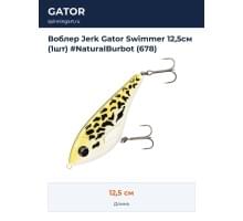 Воблер Jerk Gator Swimmer 12,5см (1шт) #NaturalBurbot (678)