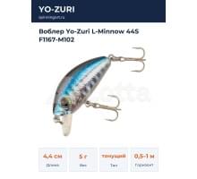 Воблер Yo-Zuri L-Minnow 44S F1167-M102