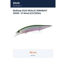 Воблер DUO REALIS JERKBAIT 130SP : D Shad (CCC3254)