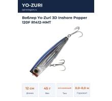 Воблер Yo-Zuri 3D Inshore Popper 120F R1412-HMT