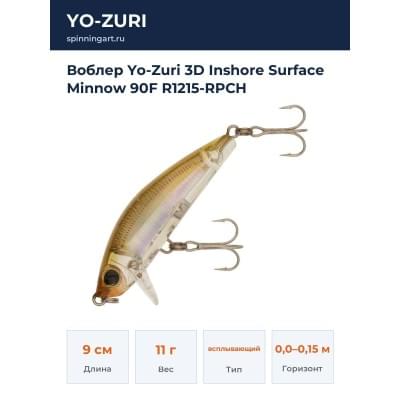 Воблер Yo-Zuri 3D Inshore Surface Minnow 90F R1215-RPCH