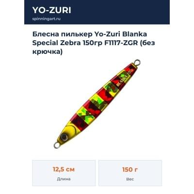 Блесна пилькер Yo-Zuri Blanka Special Zebra 150гр F1117-ZGR (без крючка)