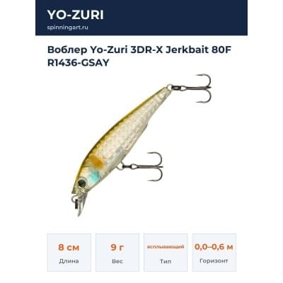 Воблер Yo-Zuri 3DR-X Jerkbait 80F R1436-GSAY