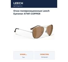 Очки поляризационные Leech Eyewear ATW1 COPPER
